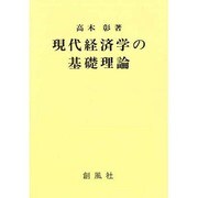 現代経済学の基礎理論 [単行本]