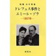 ドレフュス事件とエミール・ゾラ―1897年 [単行本]