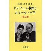 ドレフュス事件とエミール・ゾラ―1897年 [単行本]