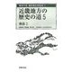 近畿地方の歴史の道〈5〉奈良2(歴史の道調査報告書集成〈5〉) [全集叢書]