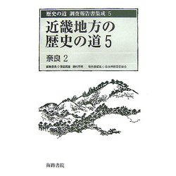 近畿地方の歴史の道〈5〉奈良2(歴史の道調査報告書集成〈5〉) [全集叢書]