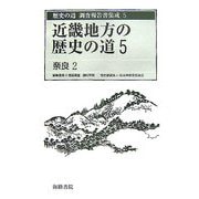 近畿地方の歴史の道〈5〉奈良2(歴史の道調査報告書集成〈5〉) [全集叢書]