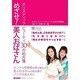めざせ!美人おばさん－ホリスティックビューティ30の処方箋 [単行本]