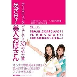 めざせ!美人おばさん－ホリスティックビューティ30の処方箋 [単行本]