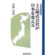 ミニ株式会社が日本を変える―新会社法の効果 [新書]