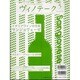 ワインと食とSakeと ヴィノテーク 2009年5月号 [ムックその他]