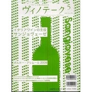 ワインと食とSakeと ヴィノテーク 2009年5月号 [ムックその他]