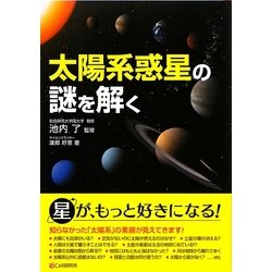 太陽系惑星の謎を解く [単行本]