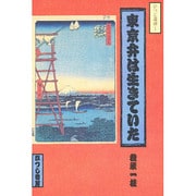 東京弁は生きていた（ひつじ選書 第1巻） [単行本]