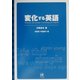 変化する英語 [単行本]
