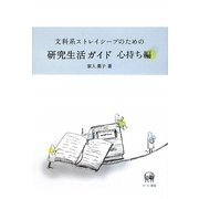 文科系ストレイシープのための研究生活ガイド 心持ち編 [単行本]