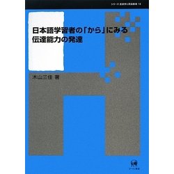 日本語学習者の「から」にみる伝達能力の発達(シリーズ言語学と言語教育〈第18巻〉) [単行本]