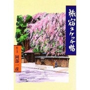 旅宿スケッチ帖 [単行本]