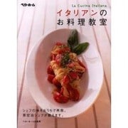 イタリアンのお料理教室 [単行本]