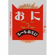 おにごっこ・ルールあそび―対立をたのしむあそび(この子にあった保育指導〈7〉) [単行本]