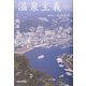 温泉主義〈No.4〉特集・熱海温泉 [全集叢書]