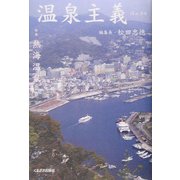 温泉主義〈No.4〉特集・熱海温泉 [全集叢書]