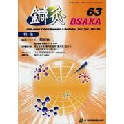 鍼灸OSAKA　63号　糖尿病 [ムックその他]