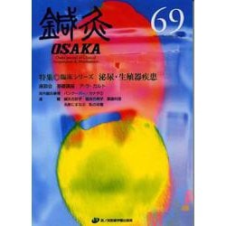 鍼灸OSAKA　69号　泌尿器疾患・生殖器疾患 [ムックその他]