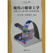 現代の橋梁工学―塗装しない鋼と橋の技術最前線(土木工学〈ex1〉) [全集叢書]