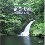 サウンドライブラリー奄美大島[CD]