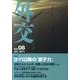 外交 Vol.8 [単行本]