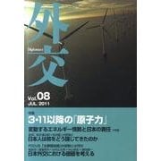 外交 Vol.8 [単行本]