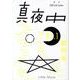 季刊真夜中 No.1 [単行本]