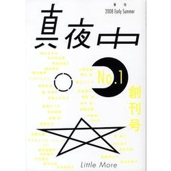 季刊真夜中 No.1 [単行本]