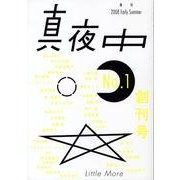 季刊真夜中 No.1 [単行本]