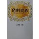 発明貴族 [単行本]