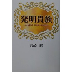 発明貴族 [単行本]