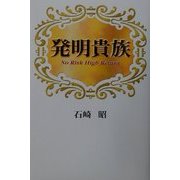 発明貴族 [単行本]