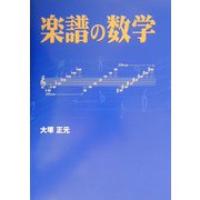 楽譜の数学 [単行本]
