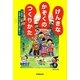 げんきなかぞくのつくりかた―下町の日本人の心を取り戻そう [単行本]