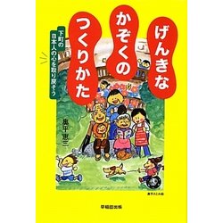 げんきなかぞくのつくりかた―下町の日本人の心を取り戻そう [単行本]