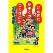 げんきなかぞくのつくりかた―下町の日本人の心を取り戻そう [単行本]