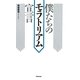 僕たちのモラトリアム宣言 [単行本]
