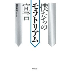 僕たちのモラトリアム宣言 [単行本]