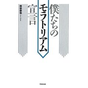 僕たちのモラトリアム宣言 [単行本]