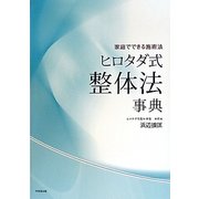 ヒロタダ式整体法事典―家庭でできる施術法 [単行本]