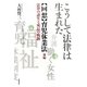 こうして法律は生まれた 回想・育児休業法〈前編〉―法律の誕生と成長の軌跡 [単行本]