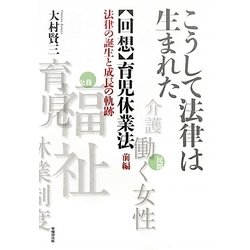 こうして法律は生まれた 回想・育児休業法〈前編〉―法律の誕生と成長の軌跡 [単行本]