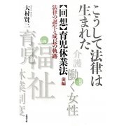 こうして法律は生まれた 回想・育児休業法〈前編〉―法律の誕生と成長の軌跡 [単行本]