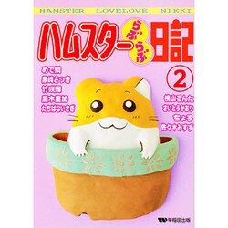 ハムスターらぶらぶ日記 2（ペットコミック） [コミック]