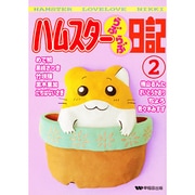 ハムスターらぶらぶ日記 2（ペットコミック） [コミック]