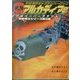 リアルペーパークラフト 宇宙海賊キャプテンハーロック アルカディア号(甦る男のロマン!松本零士シリーズ〈第2弾〉) [単行本]