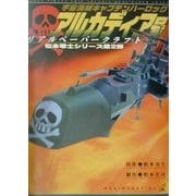 リアルペーパークラフト 宇宙海賊キャプテンハーロック アルカディア号(甦る男のロマン!松本零士シリーズ〈第2弾〉) [単行本]