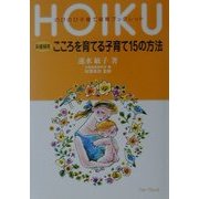 保健婦発 こころを育てる子育て15の方法 [全集叢書]
