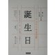フェリシモ文学賞 誕生日―第7回フェリシモ文学賞作品集 [単行本]